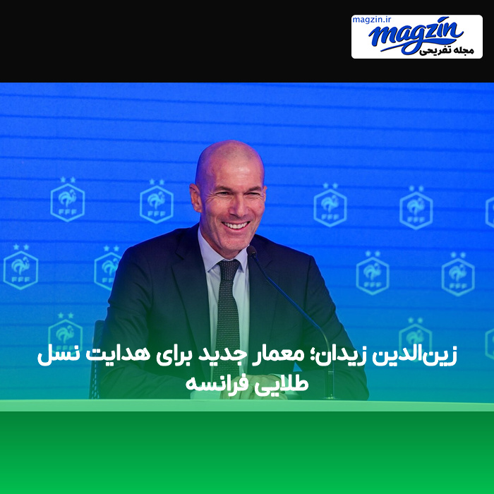 زین‌الدین زیدان؛ معمار جدید برای هدایت نسل طلایی فرانسه