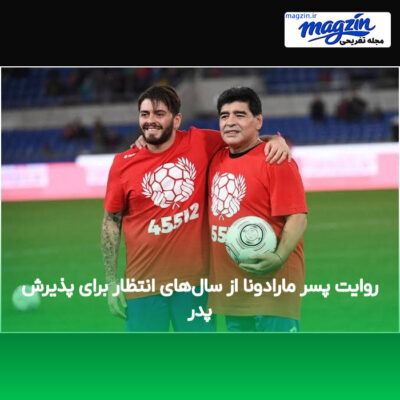 روایت پسر مارادونا از سال‌های انتظار برای پذیرش پدر