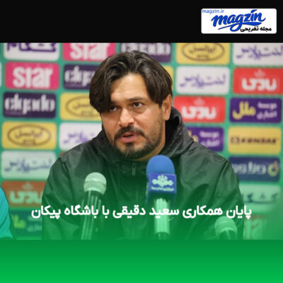 پایان همکاری سعید دقیقی با باشگاه پیکان