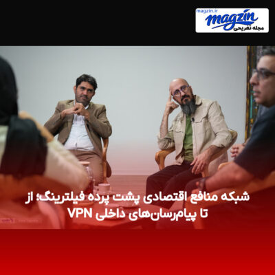شبکه منافع اقتصادی پشت پرده فیلترینگ؛ از VPN تا پیام‌رسان‌های داخلی