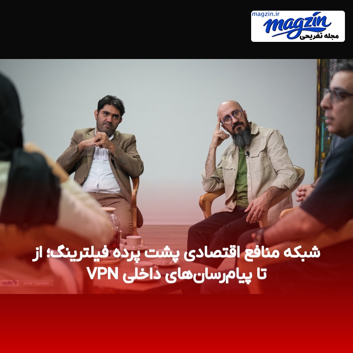 شبکه منافع اقتصادی پشت پرده فیلترینگ؛ از VPN تا پیام‌رسان‌های داخلی