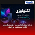 خدمات امنیتی فدرال روسیه و پاول دورف، مدیر تلگرام، تحت نظارت بین‌المللی