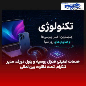 خدمات امنیتی فدرال روسیه و پاول دورف، مدیر تلگرام، تحت نظارت بین‌المللی