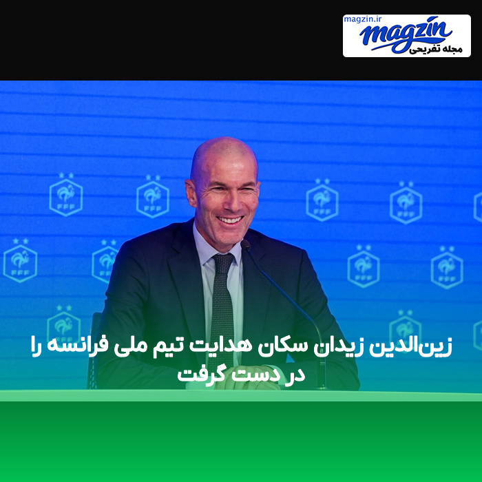 زین‌الدین زیدان سکان هدایت تیم ملی فرانسه را در دست گرفت