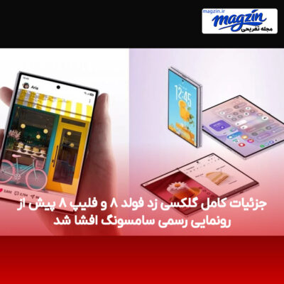 جزئیات کامل گلکسی زد فولد ۸ و فلیپ ۸ پیش از رونمایی رسمی سامسونگ افشا شد
