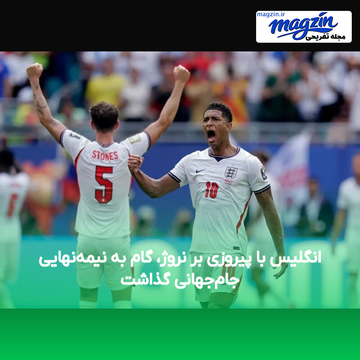 انگلیس با پیروزی بر نروژ، گام به نیمه‌نهایی جام‌جهانی گذاشت