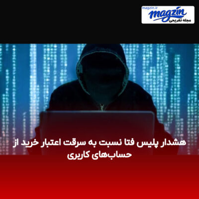 هشدار پلیس فتا نسبت به سرقت اعتبار خرید از حساب‌های کاربری