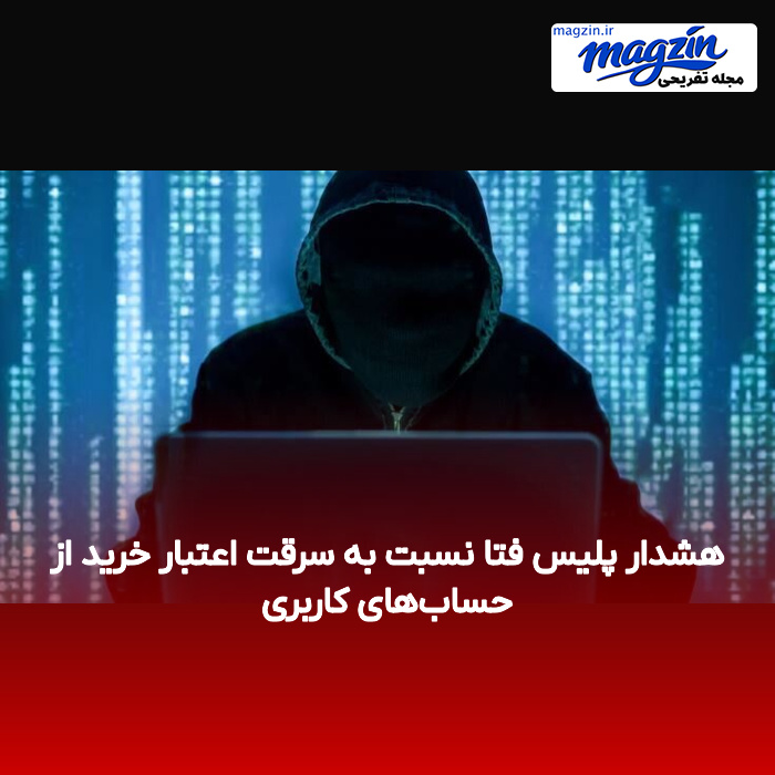 هشدار پلیس فتا نسبت به سرقت اعتبار خرید از حساب‌های کاربری