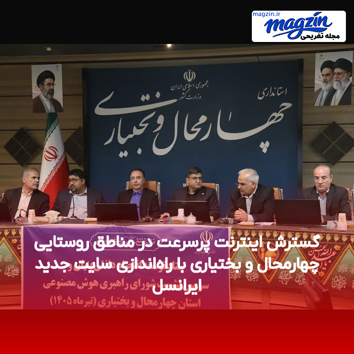 گسترش اینترنت پرسرعت در مناطق روستایی چهارمحال و بختیاری با راه‌اندازی سایت جدید ایرانسل