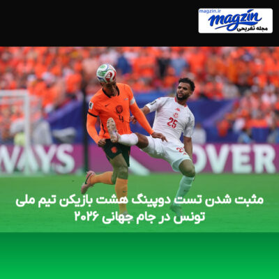 مثبت شدن تست دوپینگ هشت بازیکن تیم ملی تونس در جام جهانی ۲۰۲۶