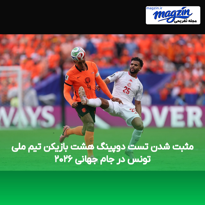 مثبت شدن تست دوپینگ هشت بازیکن تیم ملی تونس در جام جهانی ۲۰۲۶