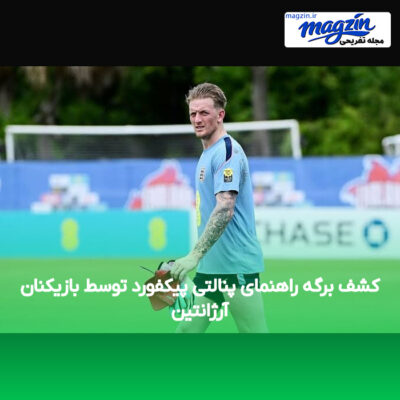 کشف برگه راهنمای پنالتی پیکفورد توسط بازیکنان آرژانتین