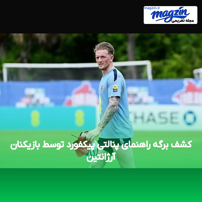 کشف برگه راهنمای پنالتی پیکفورد توسط بازیکنان آرژانتین
