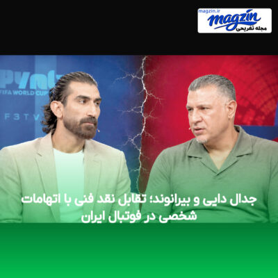 جدال دایی و بیرانوند؛ تقابل نقد فنی با اتهامات شخصی در فوتبال ایران