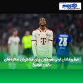 خط و نشان اولی هوینس برای مشتریان ستاره‌های بایرن مونیخ