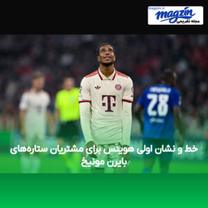 خط و نشان اولی هوینس برای مشتریان ستاره‌های بایرن مونیخ