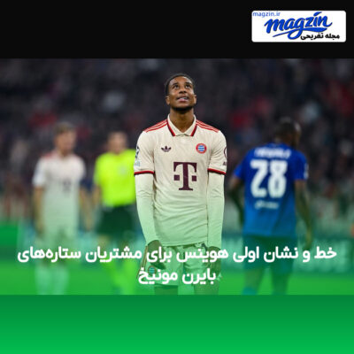 خط و نشان اولی هوینس برای مشتریان ستاره‌های بایرن مونیخ