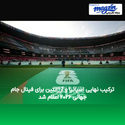 ترکیب نهایی اسپانیا و آرژانتین برای فینال جام جهانی ۲۰۲۶ اعلام شد