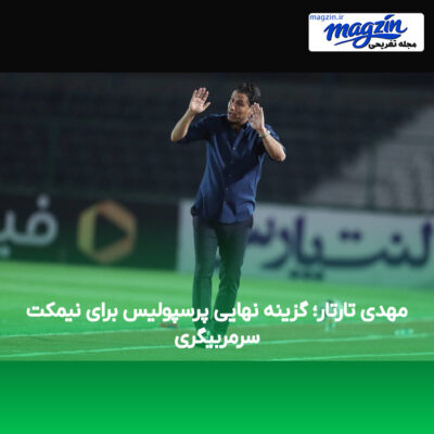 مهدی تارتار؛ گزینه نهایی پرسپولیس برای نیمکت سرمربیگری