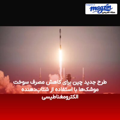 طرح جدید چین برای کاهش مصرف سوخت موشک‌ها با استفاده از شتاب‌دهنده الکترومغناطیسی