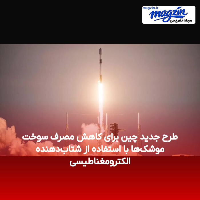 طرح جدید چین برای کاهش مصرف سوخت موشک‌ها با استفاده از شتاب‌دهنده الکترومغناطیسی