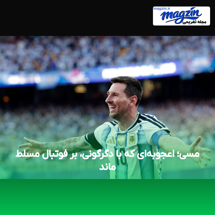 مسی؛ اعجوبه‌ای که با دگرگونی، بر فوتبال مسلط ماند