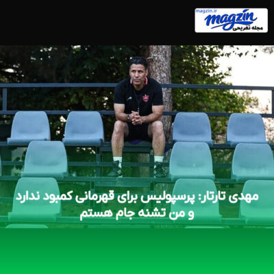 مهدی تارتار: پرسپولیس برای قهرمانی کمبود ندارد و من تشنه جام هستم