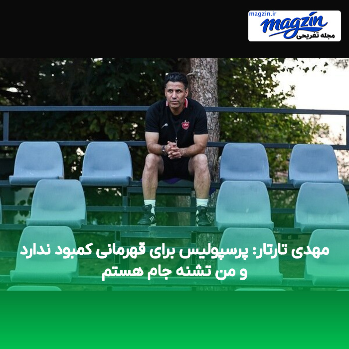 مهدی تارتار: پرسپولیس برای قهرمانی کمبود ندارد و من تشنه جام هستم