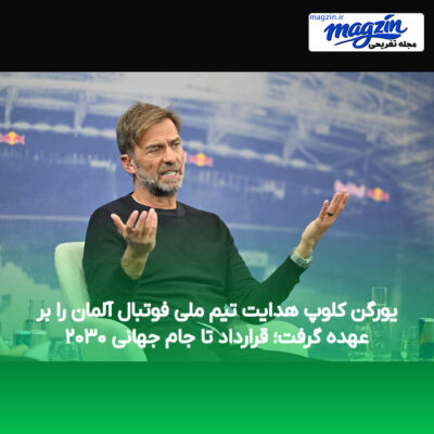 یورگن کلوپ هدایت تیم ملی فوتبال آلمان را بر عهده گرفت؛ قرارداد تا جام جهانی ۲۰۳۰