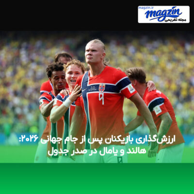 ارزش‌گذاری بازیکنان پس از جام جهانی ۲۰۲۶: هالند و یامال در صدر جدول