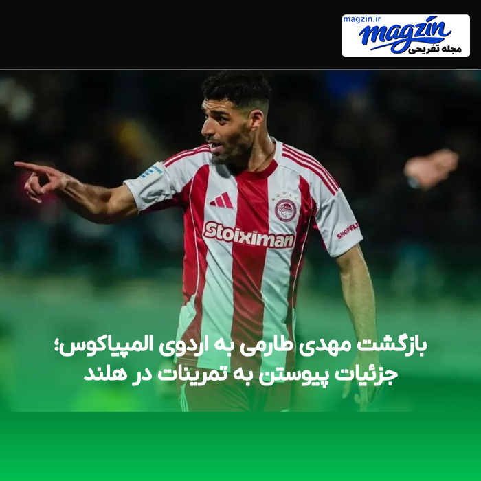 بازگشت مهدی طارمی به اردوی المپیاکوس؛ جزئیات پیوستن به تمرینات در هلند