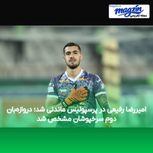 امیررضا رفیعی در پرسپولیس ماندنی شد؛ دروازه‌بان دوم سرخپوشان مشخص شد