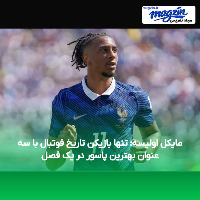 مایکل اولیسه؛ تنها بازیکن تاریخ فوتبال با سه عنوان بهترین پاسور در یک فصل