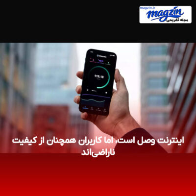 اینترنت وصل است، اما کاربران همچنان از کیفیت ناراضی‌اند