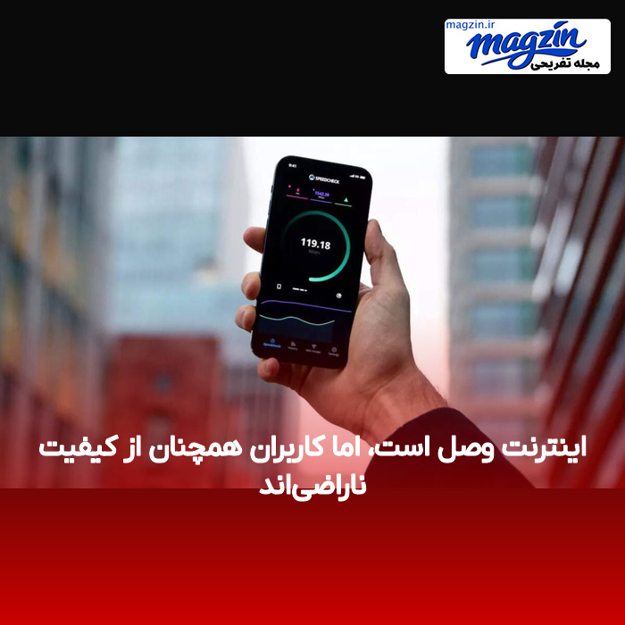 اینترنت وصل است، اما کاربران همچنان از کیفیت ناراضی‌اند