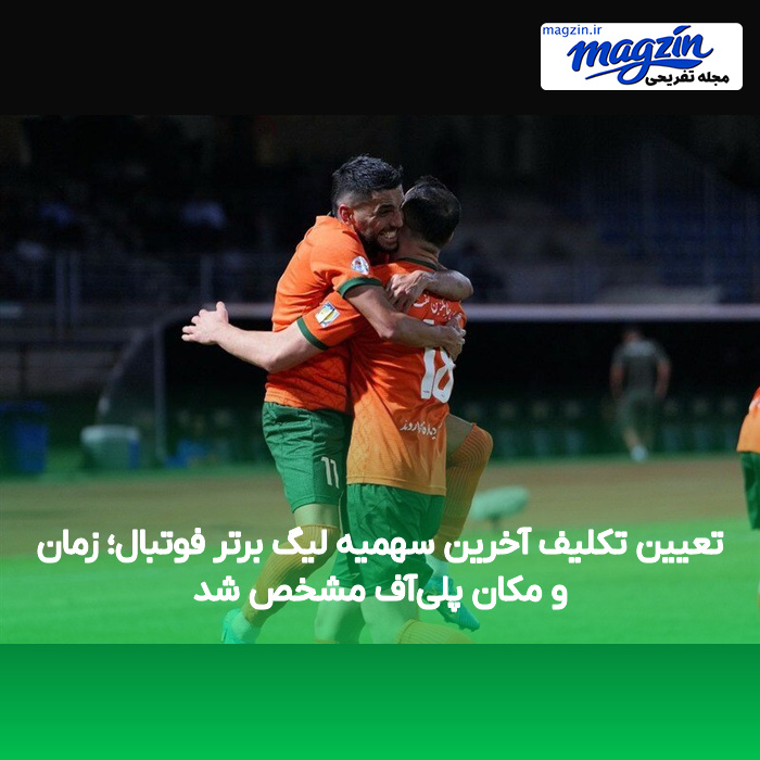 تعیین تکلیف آخرین سهمیه لیگ برتر فوتبال؛ زمان و مکان پلی‌آف مشخص شد