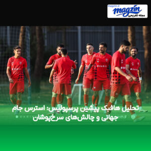 تحلیل هافبک پیشین پرسپولیس: استرس جام جهانی و چالش‌های سرخ‌پوشان