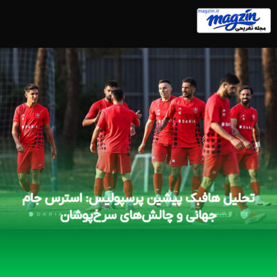 تحلیل هافبک پیشین پرسپولیس: استرس جام جهانی و چالش‌های سرخ‌پوشان