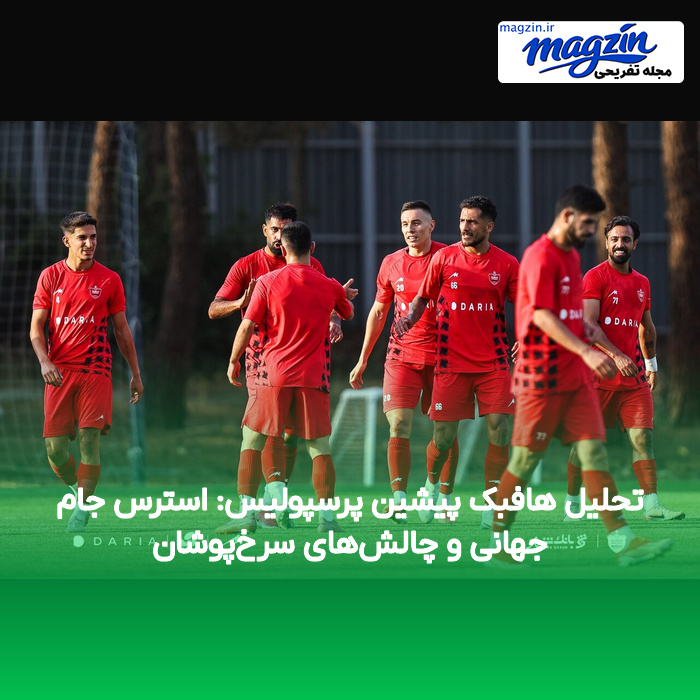تحلیل هافبک پیشین پرسپولیس: استرس جام جهانی و چالش‌های سرخ‌پوشان