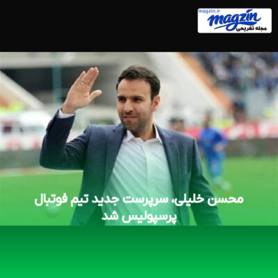 محسن خلیلی، سرپرست جدید تیم فوتبال پرسپولیس شد