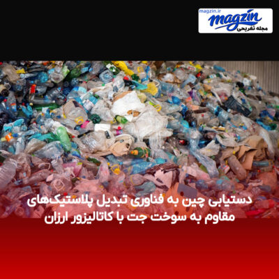 دستیابی چین به فناوری تبدیل پلاستیک‌های مقاوم به سوخت جت با کاتالیزور ارزان