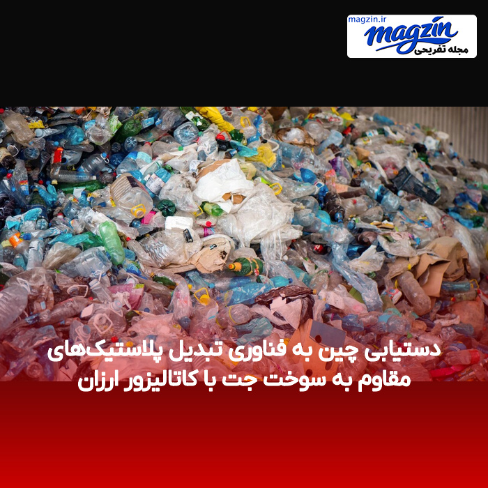 دستیابی چین به فناوری تبدیل پلاستیک‌های مقاوم به سوخت جت با کاتالیزور ارزان