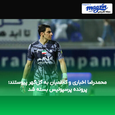 محمدرضا اخباری و کاظمیان به گل‌گهر پیوستند؛ پرونده پرسپولیس بسته شد