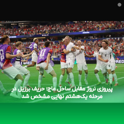 پیروزی نروژ مقابل ساحل عاج؛ حریف برزیل در مرحله یک‌هشتم نهایی مشخص شد