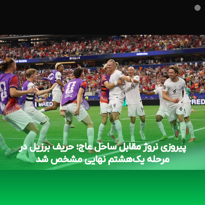 پیروزی نروژ مقابل ساحل عاج؛ حریف برزیل در مرحله یک‌هشتم نهایی مشخص شد