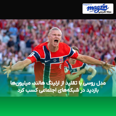 مدل روسی با تقلید از ارلینگ هالند، میلیون‌ها بازدید در شبکه‌های اجتماعی کسب کرد