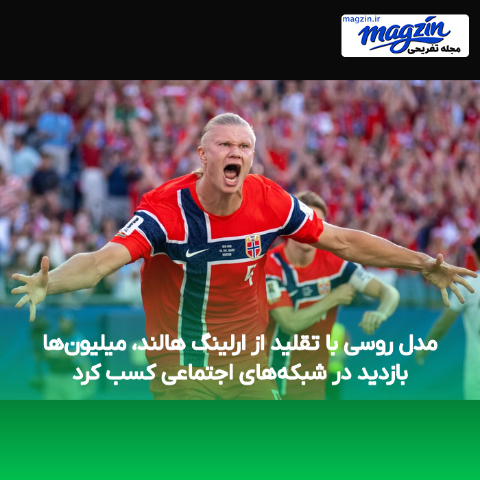 مدل روسی با تقلید از ارلینگ هالند، میلیون‌ها بازدید در شبکه‌های اجتماعی کسب کرد