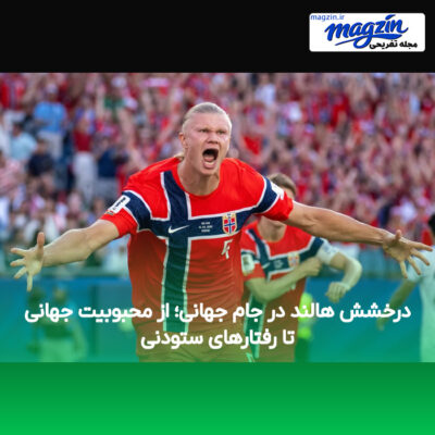 درخشش هالند در جام جهانی؛ از محبوبیت جهانی تا رفتارهای ستودنی