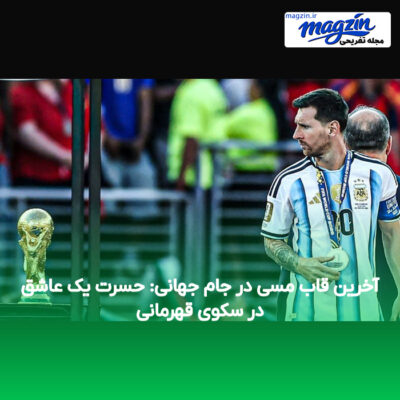 آخرین قاب مسی در جام جهانی: حسرت یک عاشق در سکوی قهرمانی