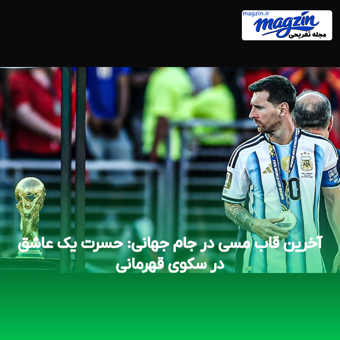 آخرین قاب مسی در جام جهانی: حسرت یک عاشق در سکوی قهرمانی